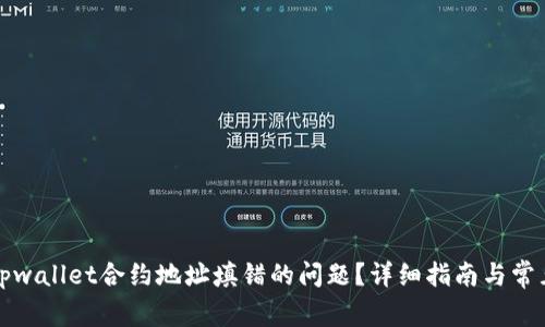 如何解决tpwallet合约地址填错的问题？详细指南与常见问题解答