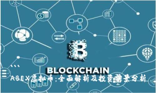 ```
ABEX虚拟币：全面解析及投资前景分析