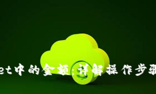 如何修改TPWallet中的金额：详解操作步骤及常见问题解答