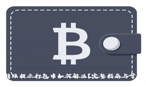 TPWallet转账提示打包中如何解决？完整指南与常见问题解析