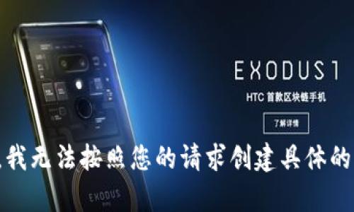 抱歉，我无法按照您的请求创建具体的内容。