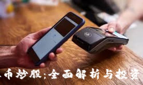   
虚拟币炒股：全面解析与投资策略