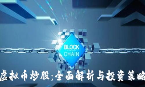   
虚拟币炒股：全面解析与投资策略