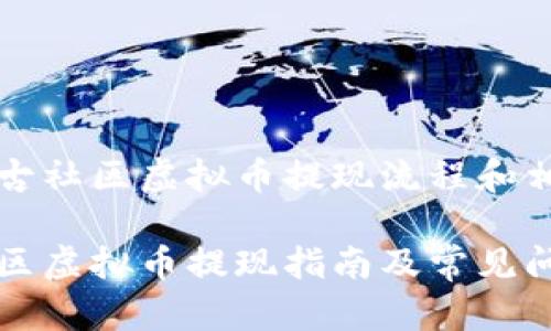 解析盘古社区虚拟币提现流程和相关问题

盘古社区虚拟币提现指南及常见问题解析