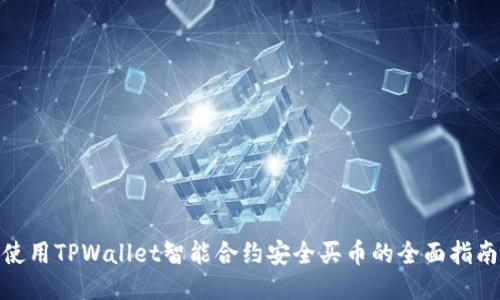 使用TPWallet智能合约安全买币的全面指南