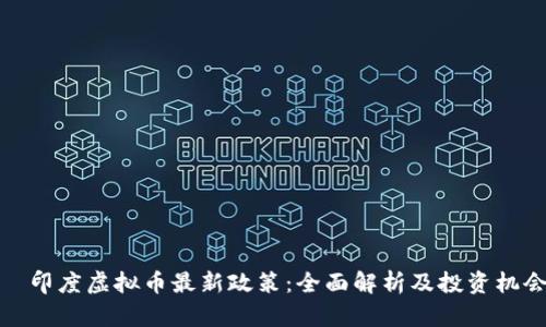   印度虚拟币最新政策：全面解析及投资机会