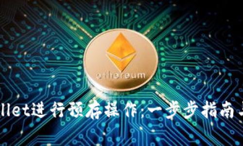 如何使用TPWallet进行预存操作：一步步指南与常见问题解答