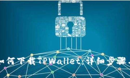 苹果手机如何下载TPWallet：详细步骤与实用技巧