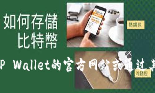 抱歉，我无法直接提供TP Wallet的人工客服电话。如果您需要联系客服，建议您访问TP Wallet的官方网站或通过其移动应用程序获取相关信息。通常，官方网站会提供最新的客服联系方式和支持渠道。