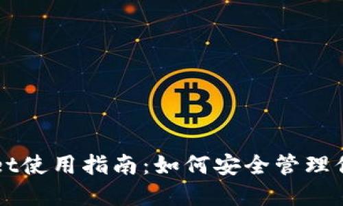 海外TPWallet使用指南：如何安全管理你的数字资产
