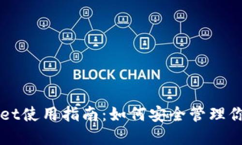 海外TPWallet使用指南：如何安全管理你的数字资产