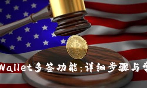 如何取消TPWallet多签功能：详细步骤与常见问题解答