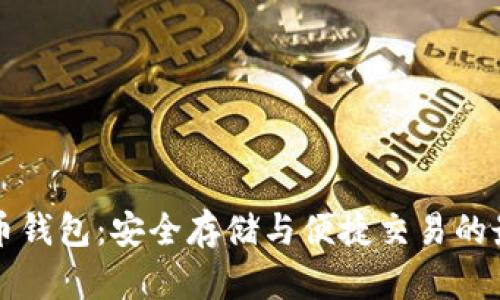 HT虚拟币钱包：安全存储与便捷交易的最佳选择