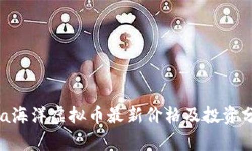 Sea海洋虚拟币最新价格及投资分析