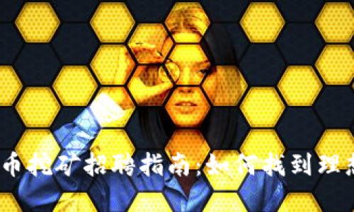 2023年虚拟币挖矿招聘指南：如何找到理想的工作机会