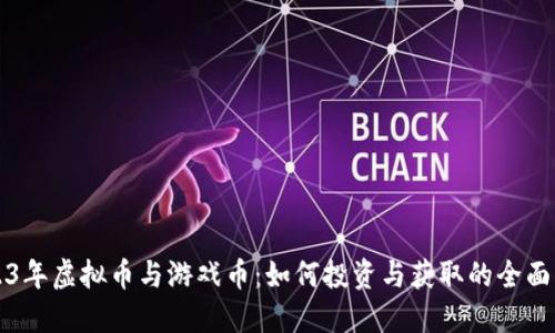 2023年虚拟币与游戏币：如何投资与获取的全面指南
