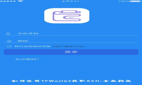 如何使用TPWallet收取BCH：全面指南