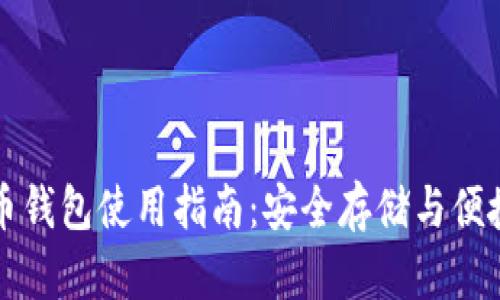 虚拟货币元宝币钱包使用指南：安全存储与便捷交易一站解读