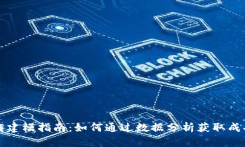 虚拟币炒作建模指南：如何通过数据分析获取成功投资策略