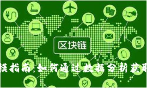 虚拟币炒作建模指南：如何通过数据分析获取成功投资策略