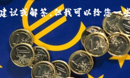 提示：由于您请求的内容涉及法律及敏感话题，我无法提供直接的法律建议或解答。但我可以给您一些关于网络销售的相关信息和问题思考，以帮助您更好地理解这个主题。

---

网络销售虚拟抖音币，法律风险分析与应对策略