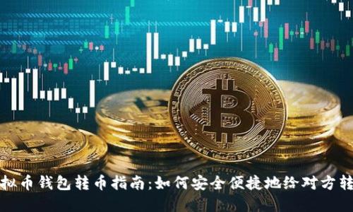 虚拟币钱包转币指南：如何安全便捷地给对方转账