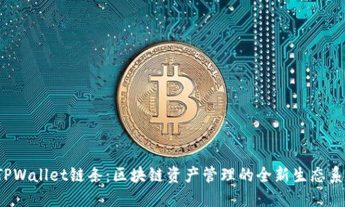  TPWallet链条：区块链资产管理的全新生态系统
