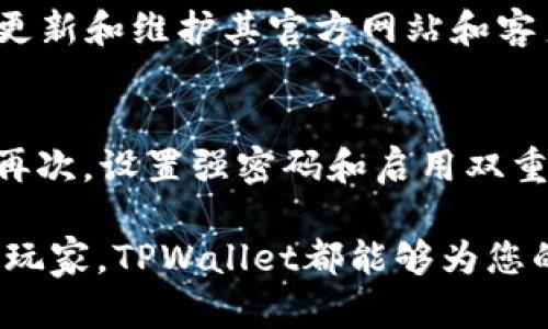 如何下载和使用TPWallet电脑客户端：详细教程和实用指南/
TPWallet, TPWallet下载, TPWallet电脑客户端, TPWallet使用教程/guanjianci

随着区块链技术的持续发展，数字货币已经进入了越来越多人的生活中。为了方便用户管理和交易数字资产，各种数字钱包应运而生，TPWallet便是其中较为优秀的一款。TPWallet不仅支持多种数字货币的存储、转账和交易功能，还拥有用户友好的界面和多平台支持，尤其是电脑客户端的应用尤为重要。在本文中，我们将深入探讨如何下载和使用TPWallet电脑客户端，包括其特性、设置方法以及常见问题解答。

一、什么是TPWallet？
TPWallet是什么？作为一款多链数字货币钱包，TPWallet致力于为用户提供一个安全、便捷的资产管理工具。它支持多种主流数字货币，如比特币、以太坊以及各类ERC20代币等。同时，TPWallet还提供去中心化交易的功能，使得用户可以更加灵活地交易自己的资产。凭借其优秀的用户体验和跨链功能，TPWallet逐渐获得了越来越多用户的青睐。

二、TPWallet电脑客户端的功能与优势
TPWallet电脑客户端具备多项实用功能，以下是其主要优势：

ul
  listrong多币种支持：/strong用户可以在TPWallet中管理多种数字货币，方便用户进行资产配置和交易。/li
  listrong去中心化交易：/strongTPWallet提供去中心化交易的平台，使用户能够获得更好的交易价格，并减少中心化风险。/li
  listrong安全性高：/strongTPWallet采用多重加密技术，保证用户资产的安全性，防止被盗取。/li
  listrong用户友好界面：/strong界面设计简洁，功能丰富，方便新手用户上手。/li
  listrong跨平台支持：/strong除了电脑客户端，TPWallet还支持手机应用和网页端，方便用户随时随地管理资产。/li
/ul

三、如何下载TPWallet电脑客户端？
下载TPWallet电脑客户端相对简单，用户只需遵循以下步骤：

ol
  listrong访问官方网站：/strong首先，用户需要访问TPWallet的官方网站，确保下载的是官方版本，避免安全隐患。/li
  listrong选择下载链接：/strong在官网首页，一般会有“下载”按钮，点击该按钮。/li
  listrong选择对应操作系统：/strong用户需要选择自己的操作系统，比如Windows或Mac，点击相应的下载链接。/li
  listrong安装TPWallet：/strong下载完成后，打开安装包，根据提示完成安装。/li
  listrong创建或导入钱包：/strong第一次使用TPWallet的用户需要创建新钱包，已有用户则可以选择导入钱包。/li
/ol

四、TPWallet的使用教程
接下来，我们将详细介绍TPWallet的使用过程，包括如何创建钱包、存入和转账数字货币。

h41. 创建新钱包/h4
安装完成后，打开TPWallet，用户可以看到“创建钱包”选项。点击后，用户需要设置一个强密码，并根据提示安全备份助记词。为了保护资产安全，请务必将助记词保存在安全的地方。

h42. 导入钱包/h4
如果用户已经有一个TPWallet钱包，可以选择“导入钱包”。用户需输入相应的助记词或私钥来恢复资产。

h43. 存入数字货币/h4
创建或导入钱包后，用户可以进行存入操作。选择货币类型，点击“接收”按钮，系统会生成接收地址。用户可以将该地址提供给转账者，或者通过扫描二维码进行存款。

h44. 转账数字货币/h4
在TPWallet中，用户可以随时进行转账。选择要转账的币种，输入接收地址和转账金额，最后确认交易信息并输入支付密码。

相关问题解答
h41. TPWallet是否安全？/h4
安全性是数字货币钱包的核心问题，TPWallet采取了多重安全措施以保护用户资产。首先，TPWallet使用强加密技术确保私钥和用户数据不被窃取。同时，用户需设置强密码和安全备份助记词，确保只有本人可以访问钱包。尽管如此，用户也需注意个人信息安全，不要将助记词和密码泄露给他人。此外，要定期更新软件至最新版本，以获得最新的安全补丁。

h42. TPWallet支持哪些数字货币？/h4
TPWallet目前支持多种主流数字货币，包括比特币（BTC）、以太坊（ETH）、莱特币（LTC）、USDT等。随着支持的数字货币种类不断增加，TPWallet也在持续更新扩展功能，用户可以随时关注官方网站获取最新支持的币种信息。此外，TPWallet还支持多链资产，使得用户能够更加灵活地进行资产管理。

h43. 如何解决TPWallet的常见问题？/h4
在使用TPWallet过程中，用户可能会遇到一些常见问题，比如无法登陆、转账失败等。这时用户可以通过以下几种方式解决问题：首先，重启客户端，确保软件运行正常；其次，检查网络连接，确保网络通畅；最后，咨询TPWallet官方客服，获取专业的技术支持。此外，TPWallet的社区论坛也是一个求助的好地方，用户可以在社区中找到类似问题的解决方案。

h44. TPWallet的手续费是多少？/h4
TPWallet的手续费是根据具体的交易情况而定的，不同数字货币的转账费用可能不同。一般来说，平台会根据区块链网络的拥堵情况自动调整手续费，以确保交易能够及时处理。用户在进行转账时，可以在确认交易前查看手续费信息，灵活选择转账时间。

h45. TPWallet是否提供技术支持？/h4
TPWallet为用户提供了全面的技术支持，包括官方客服、在线帮助文档等。用户在遇到问题时，可以通过官方社交媒体账号、帮助中心或直接通过应用联系技术支持团队。此外，TPWallet还定期更新和维护其官方网站和客户端，以解决用户反馈的问题，确保用户体验的持续。

h46. 如何保持TPWallet的安全？/h4
为了保持TPWallet的安全，用户可以遵循以下几点建议：首先，确保不在公共Wi-Fi环境下使用钱包，建议使用独立的网络；其次，定期更新TPWallet至最新版本，以获得最新的安全补丁和功能；再次，设置强密码和启用双重身份验证（如果支持的话），确保账户的安全；最后，定期备份助记词和私钥，并将备份存放于安全位置。这些措施将有效提高用户钱包的安全性，降低风险。

总之，TPWallet电脑客户端是一个实用便捷的数字货币管理工具，通过今天的介绍，相信用户已经掌握了如何下载、使用以及安全管理TPWallet钱包的技巧。无论是新手用户还是有经验的币圈玩家，TPWallet都能够为您的资产管理提供强有力的支持。