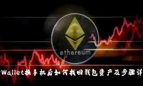 TPWallet换手机后如何找回钱包资产及步骤详解