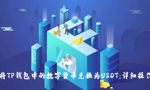 如何将TP钱包中的数字货币兑换为USDT：详细操作指南