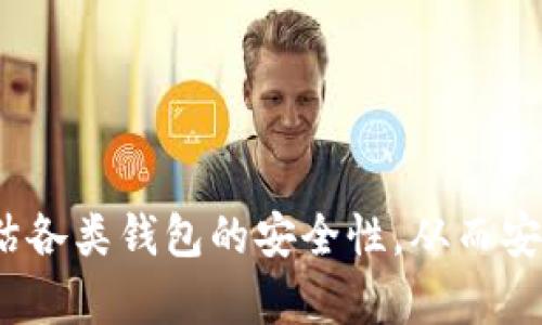   2023年个人虚拟币钱包安全性评估：最安全的选择分析 / 

 guanjianci 虚拟币钱包, 钱包安全性, 加密货币存储, 数字资产保护 /guanjianci 

随着加密货币的日益普及，个人虚拟币钱包的安全性问题变得愈发重要。许多人都希望能找到一款既安全又便捷的数字资产存储方案。然而，在众多钱包中选择一款适合自己的、安全性高的钱包并不是一件容易的事。本文将详细分析目前市场上主流的个人虚拟币钱包，评估它们的安全性，并帮助用户做出更明智的选择。

虚拟币钱包的种类

在我们讨论个人虚拟币钱包的安全性之前，有必要了解虚拟币钱包的种类。一般而言，虚拟币钱包可以分为以下几类：

ul
    listrong热钱包/strong：指那些在线连接互联网的钱包，包括网页钱包和移动应用钱包。虽然使用方便，但由于其常常暴露在网络攻击之下，安全风险相对较高。/li
    listrong冷钱包/strong：这类钱包并不与互联网连接，常见的有硬件钱包和纸钱包。因为冷钱包相对隔离，因此其安全性一般较高。/li
    listrong桌面钱包/strong：安装在个人计算机上的钱包，既可以是热钱包，也可以是冷钱包，具体安全性依赖于个人计算机的安全措施。/li
    listrong移动钱包/strong：在智能手机上使用的虚拟币钱包，通常是热钱包，但如果配备了多重签名和加密功能，可以提供一定的安全保障。/li
/ul

虚拟币钱包安全性评估标准

在选择虚拟币钱包时，安全性是最重要的考量因素。以下是评估钱包安全性的几个关键标准：

ul
    listrong加密技术/strong：钱包是否使用高级加密算法来保护用户的私钥和交易信息。/li
    listrong多重签名/strong：该功能可以让多个用户共同管理同一个钱包，提高安全性。/li
    listrong备份和恢复功能/strong：用户是否可以很方便地备份其钱包，并在需要时恢复。/li
    listrong二次验证/strong：钱包是否支持二次身份验证，增加账户的安全性。/li
    listrong开发团队信誉/strong：钱包开发团队是否具有良好的信誉和历史，是否经受过安全审计。/li
/ul

市场上安全性较高的虚拟币钱包推荐

根据以上评估标准，我们可以推荐几款在安全性上表现相对突出的虚拟币钱包：

ul
    listrongLedger Nano X/strong：作为一款硬件钱包，Ledger Nano X提供了最高级别的安全性。它的私钥在设备内部得到保护，并且支持多币种。即使连接到不安全的计算机，Ledger依然能保护用户的私钥不被泄露。/li
    listrongTrezor Model T/strong：另一个知名的硬件钱包，是加密货币存储的绝佳选择。它支持各种加密货币，提供了用户友好的界面和强大的安全性。/li
    listrongExodus/strong：这是一款桌面和移动 热钱包。它结合了用户友好的界面和安全功能，支持多种加密货币，但不如硬件钱包安全。/li
    listrongCoinbase钱包/strong：Coinbase是一个知名的交易平台，其钱包提供了高安全性和易用性。但用户需要注意安全操作，以避免被钓鱼攻击。/li
/ul

常见问题解答

在选择虚拟币钱包的过程中，用户常常会有一些具体的问题，下面是针对这些问题的详细解答：

1. 热钱包与冷钱包哪个更安全？

热钱包和冷钱包各有优缺点。热钱包最大的优点是使用方便，用户可以随时随地进行交易，非常适合日常使用。可是，由于常常与互联网相连，热钱包面临着网络攻击和黑客入侵的风险。例如，如果用户的计算机感染了恶意软件，黑客可能会通过键盘记录器窃取用户的私钥或密码。

相比之下，冷钱包因其不与互联网直接相连，因此其安全性相对较高。硬件钱包如Ledger和Trezor将私钥存储在设备内部，不会轻易受到网络攻击的影响。然而，冷钱包的缺点在于不够便捷，需要在每次交易之前先连接一个安全的设备。因此，选择哪个钱包取决于用户的需求：如果需要频繁交易，可以选择热钱包；如果主要是长期持有，则冷钱包或许是更安全的选择。

2. 数字资产备份的重要性是什么？

备份是任何虚拟币钱包的必要步骤，其重要性体现在以下几个方面：

ul
    listrong防止数据丢失/strong：在设备损坏、丢失或被盗的情况下，如果没有备份，用户将失去对其币种的访问权。/li
    listrong安全隐私保护/strong：备份钱包通常会涉及生成种子短语或私钥，这对于恢复钱包至关重要。用户必须保持这些信息的秘密，防止他人获取。/li
    listrong方便恢复/strong：一旦用户的主钱包遭遇问题，正确的备份可以帮助用户快速恢复资产，减少损失。/li
/ul

因此，在设置虚拟币钱包时，务必进行备份，并将其存储在安全的地方。此外，用户还应该定期更新备份，以确保其内容的时效性。

3. 如何提高虚拟币钱包的安全性？

要提高虚拟币钱包的安全性，用户可以采取以下几种措施：

ul
    listrong使用强密码/strong：为钱包设置一个强且唯一的密码，避免使用常见或简单的词语。/li
    listrong启用二次验证/strong：许多钱包提供了双重身份验证功能，用户应当将该功能启用，以增强安全性。/li
    listrong定期更新软件/strong：确保所用钱包软件为最新版本，以修补已知的安全漏洞。/li
    listrong使用防病毒软件/strong：在设备上安装可靠的防病毒软件，以防止恶意软件的侵入。/li
    listrong分散存储/strong：将数字资产分散存储在多个钱包中，以进一步降低单一钱包被攻击的风险。/li
/ul

采取这些措施后，用户的虚拟币钱包安全性将大大提升。但用户也要保持警惕，定期评估自己的安全策略。

4. 如何选择适合自己的虚拟币钱包？

选择合适的虚拟币钱包时，用户应考虑以下因素：

ul
    listrong安全性/strong：根据自身的需求，考虑选择硬件钱包或软件钱包。若需频繁交易，选择热钱包；若主要持有长期资产，选择冷钱包。/li
    listrong支持的币种/strong：确保所选钱包支持用户所持有的所有加密货币。/li
    listrong用户体验/strong：选择界面友好、易于操作的钱包，方便用户进行日常管理和交易。/li
    listrong社区支持与信誉/strong：了解钱包的开发团队是否有良好的声誉，有无遭受过安全漏洞或攻击的历史。/li
    listrong费用/strong：了解该钱包使用过程中或提现时的费用，确保透明且合理。/li
/ul

用户可以根据以上因素对比多款钱包，从而选择最适合自己的虚拟币钱包。

5. 纸钱包是什么？它是否安全？

纸钱包是一种将用户的私钥和公钥打印在纸上的虚拟币存储方法。它属于冷钱包的一种，因其一般不与互联网连接，提供了较高的安全性。不过，纸钱包的安全性也存在一些问题：

ul
    listrong物理安全/strong：纸钱包一旦丢失或损坏，用户将失去对资产的访问权限。/li
    listrong生成环境/strong：如果生成纸钱包的过程中不够安全，黑客或恶意软件可能会获取私钥。/li
    listrong使用便利性/strong：对于频繁交易的用户，由于纸钱包不易于管理，使用起来可能会显得麻烦。/li
/ul

尽管纸钱包在安全性方面具备一些优势，但并不是适合所有用户。因此，最好结合个人的需求考虑这一方式。

6. 在选择交易所和钱包时，有哪些注意事项？

选择交易所和钱包时应注意以下事项：

ul
    listrong合规性/strong：确保选择的交易所符合当地法规，与合法的平台合作。/li
    listrong用户评论和口碑/strong：在决定使用某个平台之前，可以查看其他用户的评价，进行全面的调查。/li
    listrong交易费率/strong：明确了解平台的充值、提现和交易费，合理计算取舍。/li
    listrong客服支持/strong：确保所选平台可以提供及时解答问题的支持，尤其是在交易出现问题时。/li
/ul

在成功选择合适的交易所和钱包后，就可以更加安全地进行加密货币的交易和保存了。

通过本文的分析，相信用户对个人虚拟币钱包的安全问题有了更深入的理解。选择安全、适合的虚拟币钱包是用户保护数字资产的关键。希望大家在实际操作中，仔细评估各类钱包的安全性，从而安全有效地管理自己的加密货币。无论是新手还是资深投资者，我们都应不断更新对安全策略的认知，来应对快速变化的加密市场。