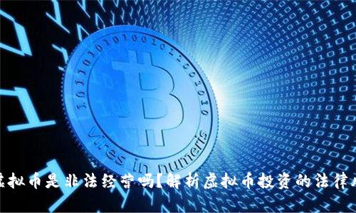 炒虚拟币是非法经营吗？解析虚拟币投资的法律风险