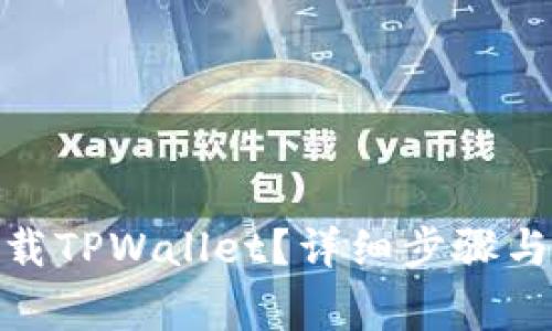 : 电脑怎么下载TPWallet？详细步骤与常见问题解答