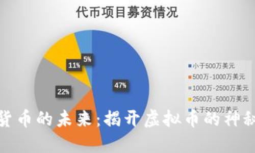数字货币的未来：揭开虚拟币的神秘面纱