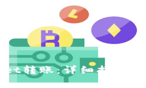 如何向TPWallet转账：详细指南与常见问题解答