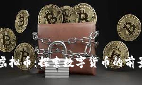 中巴币虚拟币：探索数字货币的前景与挑战