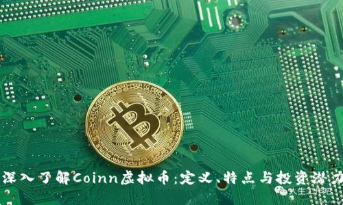 深入了解Coinn虚拟币：定义、特点与投资潜力