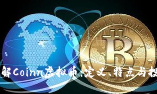 深入了解Coinn虚拟币：定义、特点与投资潜力