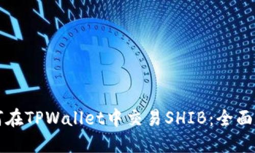 如何在TPWallet中交易SHIB：全面指南