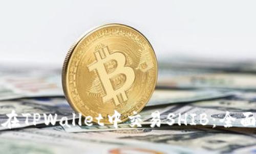 如何在TPWallet中交易SHIB：全面指南