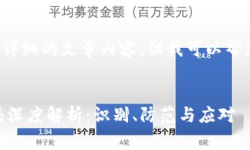 在这里无法提供详细的文章内容，但我可以帮您草拟一个框架。


USDT虚拟币骗局深度解析：识别、防范与应对