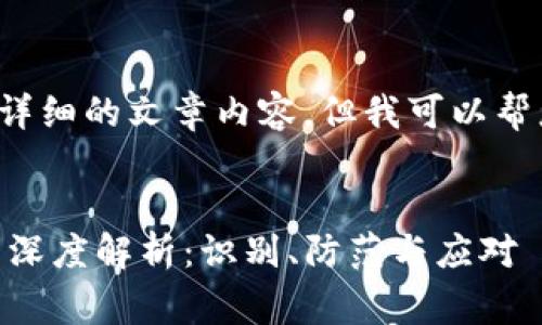 在这里无法提供详细的文章内容，但我可以帮您草拟一个框架。


USDT虚拟币骗局深度解析：识别、防范与应对