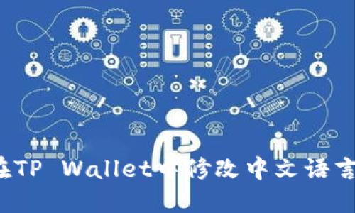 如何在TP Wallet中修改中文语言设置？