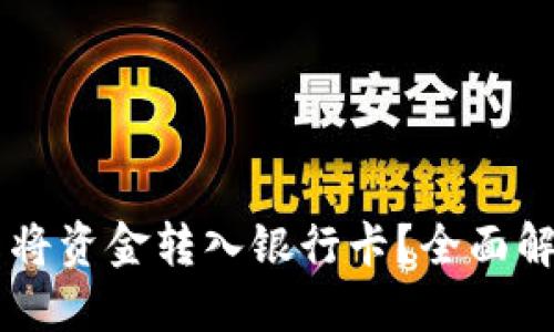 TPWallet能否将资金转入银行卡？全面解答与操作指南