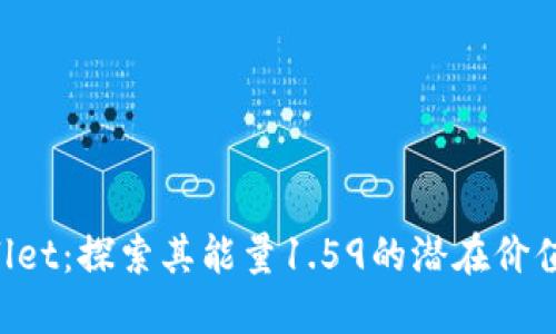 TP Wallet：探索其能量1.59的潜在价值与应用