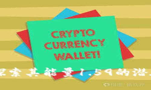 TP Wallet：探索其能量1.59的潜在价值与应用