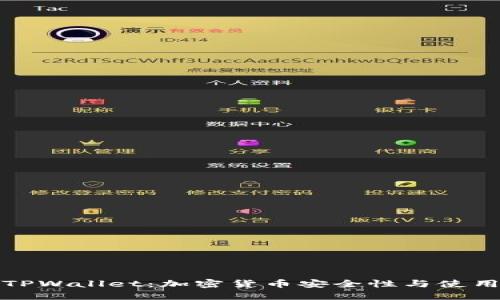 探索TPWallet：加密货币安全性与使用指南