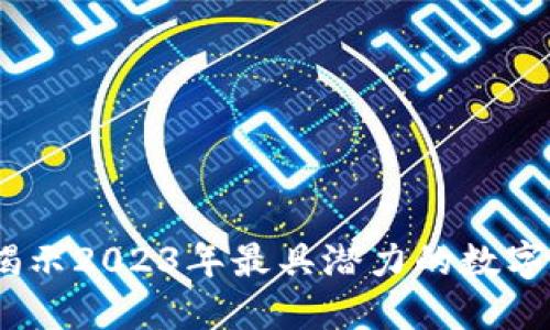 虚拟币新宠：揭示2023年最具潜力的数字货币投资机会