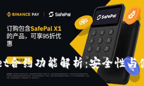 TPWallet合约功能解析：安全性与使用指南
