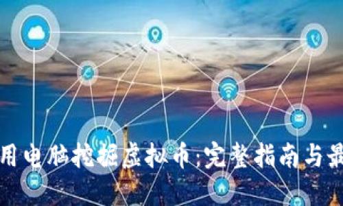如何利用电脑挖掘虚拟币：完整指南与最佳实践
